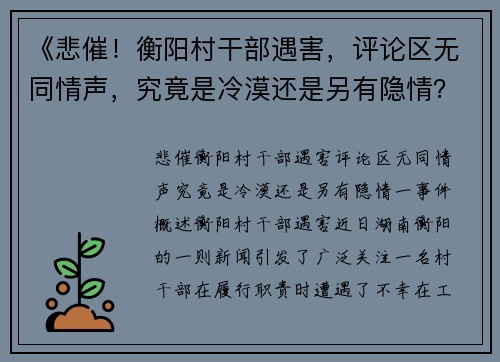 《悲催！衡阳村干部遇害，评论区无同情声，究竟是冷漠还是另有隐情？》