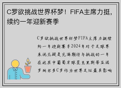 C罗欲挑战世界杯梦！FIFA主席力挺，续约一年迎新赛季