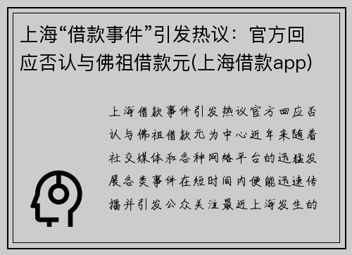 上海“借款事件”引发热议：官方回应否认与佛祖借款元(上海借款app)