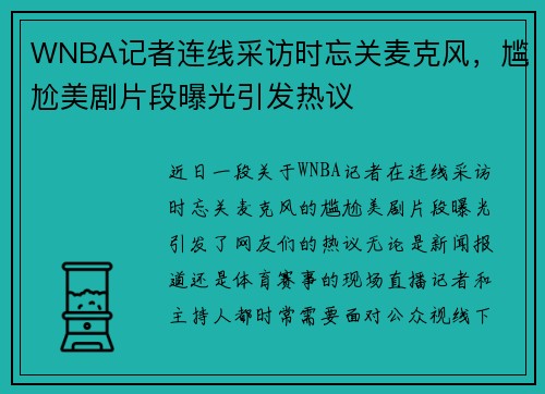 WNBA记者连线采访时忘关麦克风，尴尬美剧片段曝光引发热议