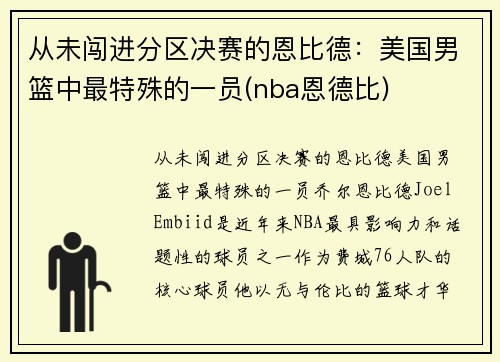 从未闯进分区决赛的恩比德：美国男篮中最特殊的一员(nba恩德比)