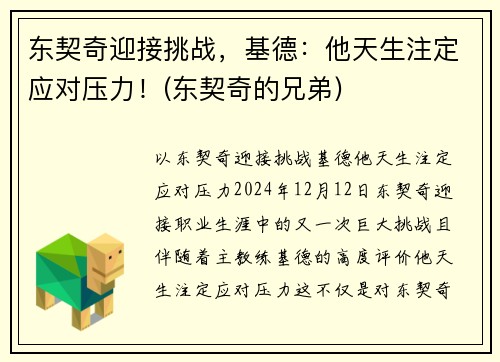 东契奇迎接挑战，基德：他天生注定应对压力！(东契奇的兄弟)