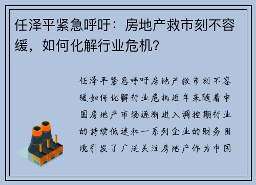 任泽平紧急呼吁：房地产救市刻不容缓，如何化解行业危机？