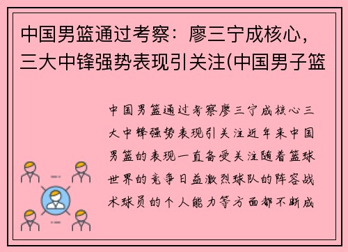 中国男篮通过考察：廖三宁成核心，三大中锋强势表现引关注(中国男子篮球3v3队员)