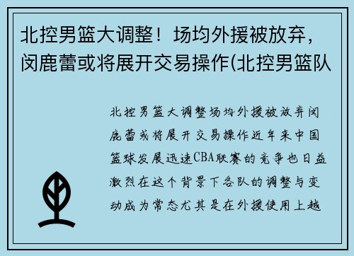 北控男篮大调整！场均外援被放弃，闵鹿蕾或将展开交易操作(北控男篮队员资料)