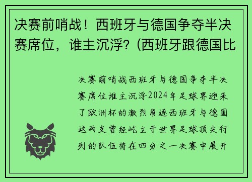 决赛前哨战！西班牙与德国争夺半决赛席位，谁主沉浮？(西班牙跟德国比赛)