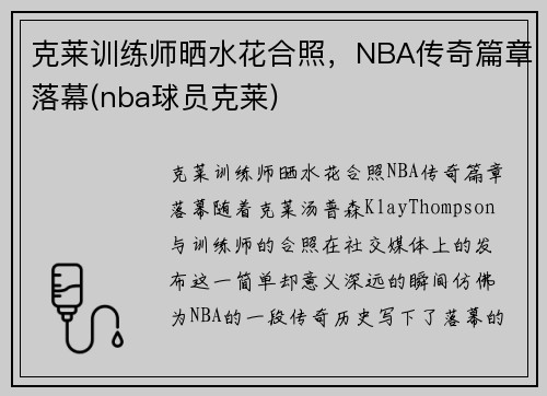 克莱训练师晒水花合照，NBA传奇篇章落幕(nba球员克莱)