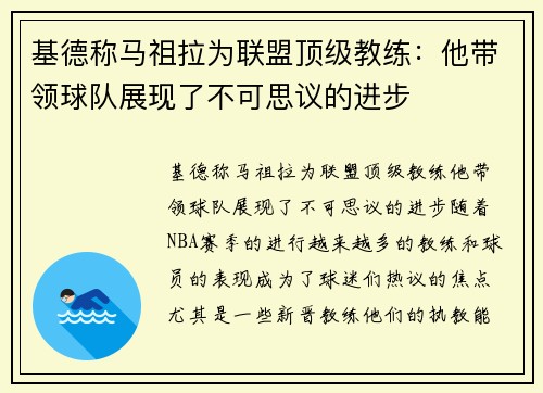 基德称马祖拉为联盟顶级教练：他带领球队展现了不可思议的进步