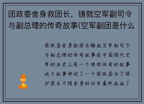 团政委舍身救团长，铸就空军副司令与副总理的传奇故事(空军副团是什么级别)