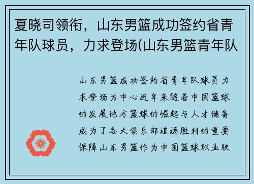 夏晓司领衔，山东男篮成功签约省青年队球员，力求登场(山东男篮青年队队员名单)