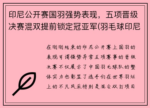 印尼公开赛国羽强势表现，五项晋级决赛混双提前锁定冠亚军(羽毛球印尼公开赛冠军)