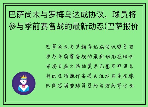 巴萨尚未与罗梅乌达成协议，球员将参与季前赛备战的最新动态(巴萨报价罗梅罗)