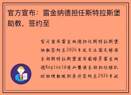 官方宣布：雷金纳德担任斯特拉斯堡助教，签约至