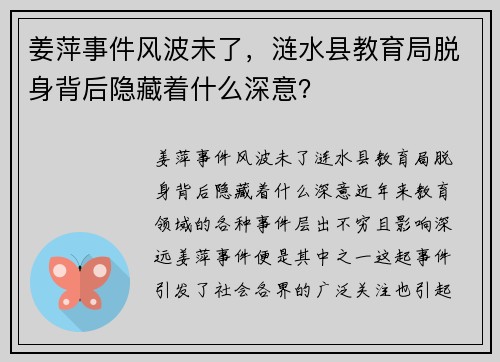 姜萍事件风波未了，涟水县教育局脱身背后隐藏着什么深意？