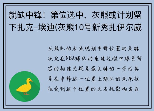 就缺中锋！第位选中，灰熊或计划留下扎克-埃迪(灰熊10号新秀扎伊尔威廉姆斯)