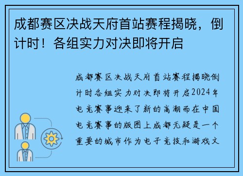 成都赛区决战天府首站赛程揭晓，倒计时！各组实力对决即将开启