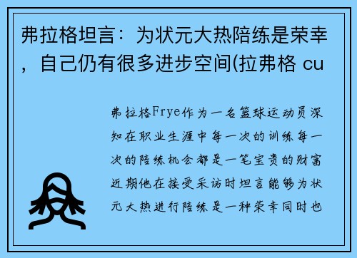 弗拉格坦言：为状元大热陪练是荣幸，自己仍有很多进步空间(拉弗格 cuan)