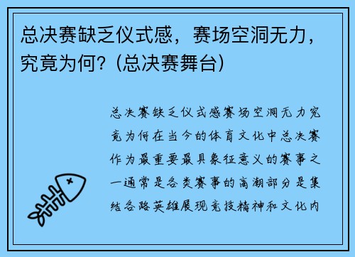 总决赛缺乏仪式感，赛场空洞无力，究竟为何？(总决赛舞台)