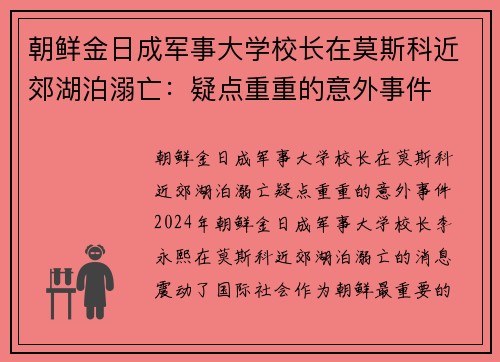 朝鲜金日成军事大学校长在莫斯科近郊湖泊溺亡：疑点重重的意外事件