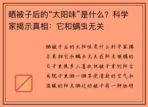 晒被子后的“太阳味”是什么？科学家揭示真相：它和螨虫无关