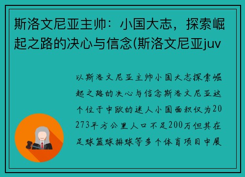 斯洛文尼亚主帅：小国大志，探索崛起之路的决心与信念(斯洛文尼亚juvan)