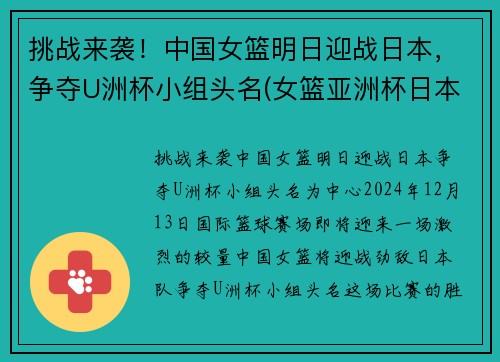 挑战来袭！中国女篮明日迎战日本，争夺U洲杯小组头名(女篮亚洲杯日本名单)