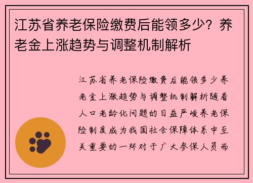 江苏省养老保险缴费后能领多少？养老金上涨趋势与调整机制解析