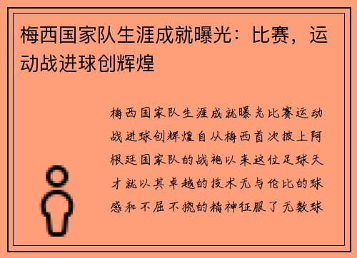 梅西国家队生涯成就曝光：比赛，运动战进球创辉煌