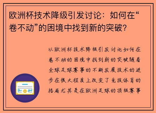 欧洲杯技术降级引发讨论：如何在“卷不动”的困境中找到新的突破？