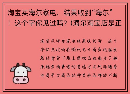 淘宝买海尔家电，结果收到“海尓”！这个字你见过吗？(海尔淘宝店是正品吗)