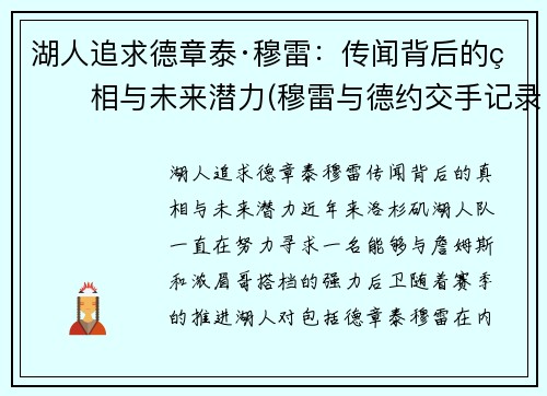 湖人追求德章泰·穆雷：传闻背后的真相与未来潜力(穆雷与德约交手记录)