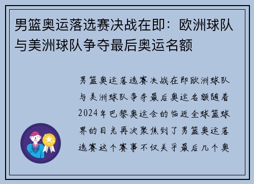 男篮奥运落选赛决战在即：欧洲球队与美洲球队争夺最后奥运名额