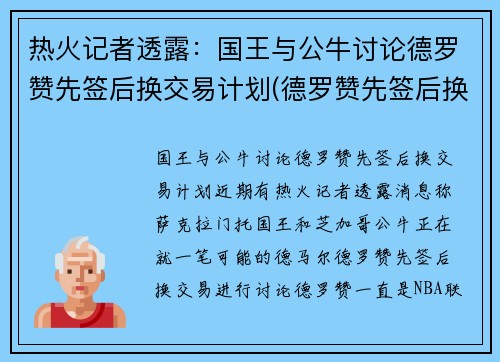 热火记者透露：国王与公牛讨论德罗赞先签后换交易计划(德罗赞先签后换加盟公牛)