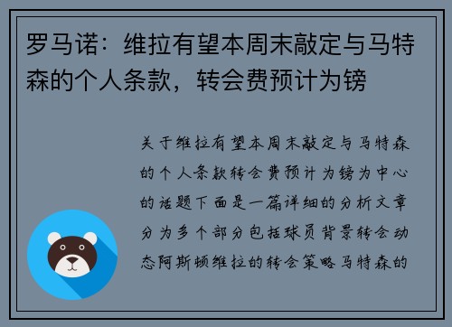 罗马诺：维拉有望本周末敲定与马特森的个人条款，转会费预计为镑