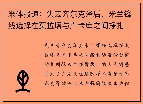 米体报道：失去齐尔克泽后，米兰锋线选择在莫拉塔与卢卡库之间挣扎