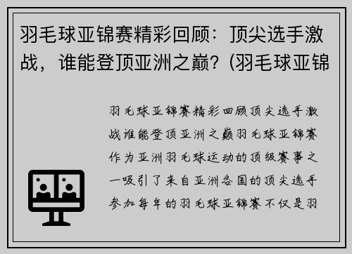 羽毛球亚锦赛精彩回顾：顶尖选手激战，谁能登顶亚洲之巅？(羽毛球亚锦赛男单决赛)