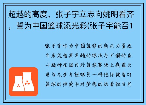 超越的高度，张子宇立志向姚明看齐，誓为中国篮球添光彩(张子宇能否15岁加入中国女篮)