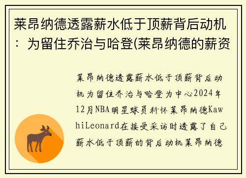 莱昂纳德透露薪水低于顶薪背后动机：为留住乔治与哈登(莱昂纳德的薪资)