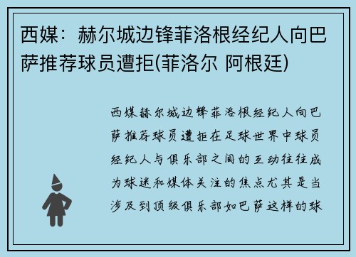 西媒：赫尔城边锋菲洛根经纪人向巴萨推荐球员遭拒(菲洛尔 阿根廷)