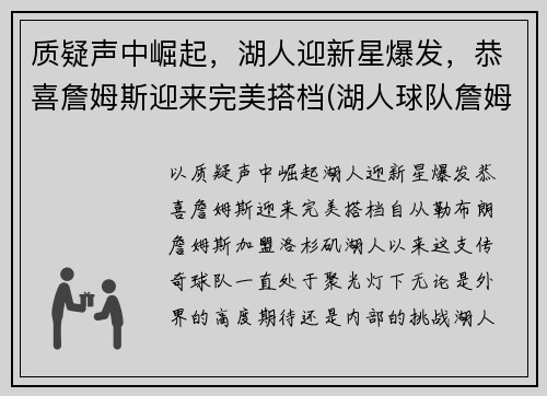 质疑声中崛起，湖人迎新星爆发，恭喜詹姆斯迎来完美搭档(湖人球队詹姆斯)