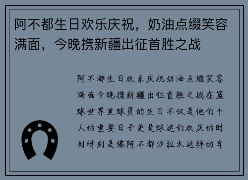 阿不都生日欢乐庆祝，奶油点缀笑容满面，今晚携新疆出征首胜之战