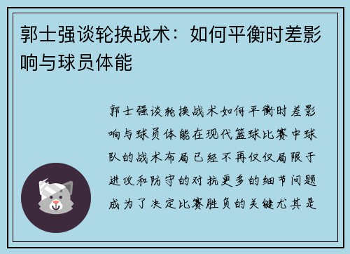 郭士强谈轮换战术：如何平衡时差影响与球员体能