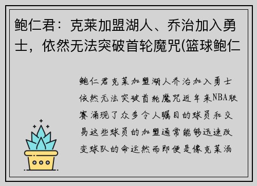 鲍仁君：克莱加盟湖人、乔治加入勇士，依然无法突破首轮魔咒(篮球鲍仁君微博)