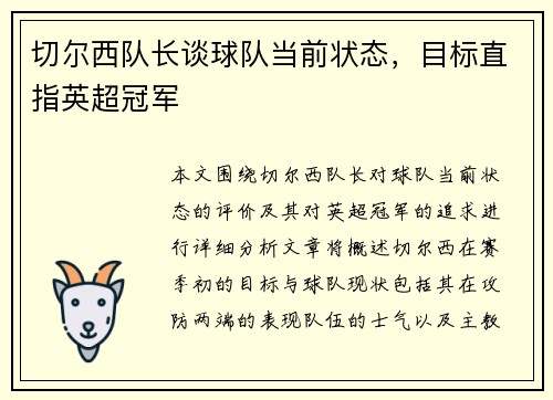 切尔西队长谈球队当前状态，目标直指英超冠军