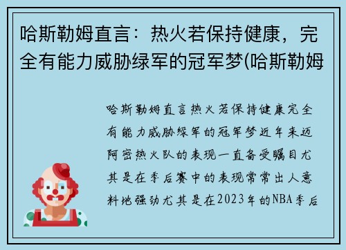 哈斯勒姆直言：热火若保持健康，完全有能力威胁绿军的冠军梦(哈斯勒姆 热火)