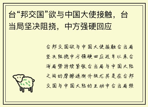 台“邦交国”欲与中国大使接触，台当局坚决阻挠，中方强硬回应
