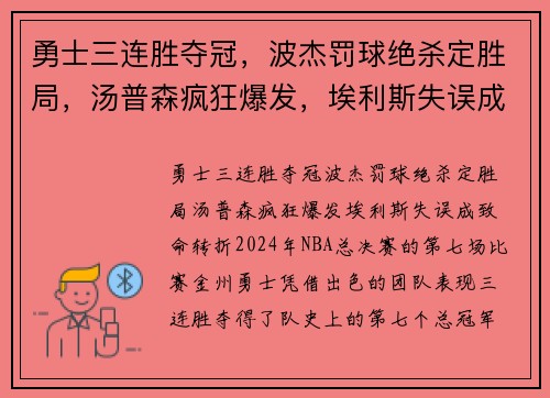勇士三连胜夺冠，波杰罚球绝杀定胜局，汤普森疯狂爆发，埃利斯失误成致命转折