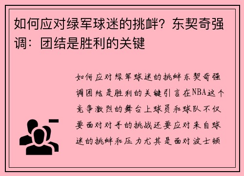 如何应对绿军球迷的挑衅？东契奇强调：团结是胜利的关键