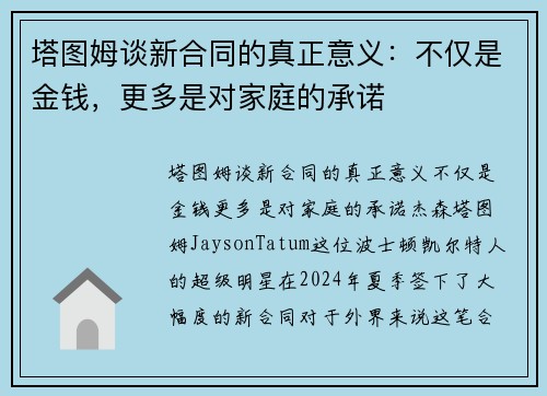 塔图姆谈新合同的真正意义：不仅是金钱，更多是对家庭的承诺