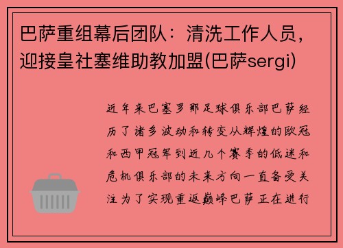 巴萨重组幕后团队：清洗工作人员，迎接皇社塞维助教加盟(巴萨sergi)